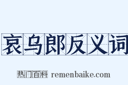 哀乌郎反义词是什么意思的图片